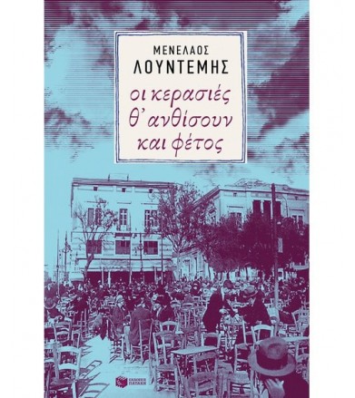 Οι κερασιές θ΄ ανθίσουν και...