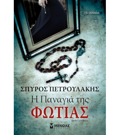Η Παναγιά της φωτιάς