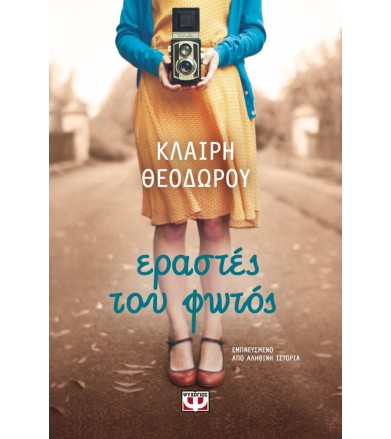 Εραστές του φωτός