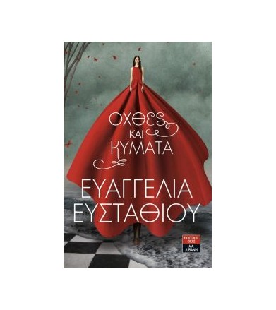 Όχθες και κύματα