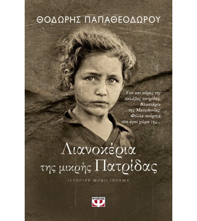Λιανοκέρια της μικρής Πατρίδας