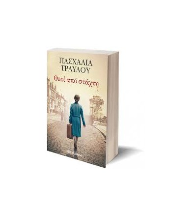 Θεοί από στάχτη