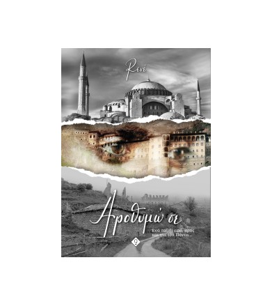 Αροθυμώ σε
