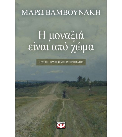 Η μοναξιά είναι από χώμα