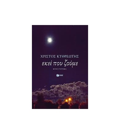 Εκεί που ζούμε