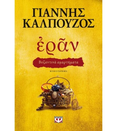 Εράν: Βυζαντινά αμαρτήματα
