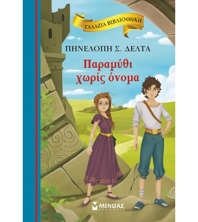 Παραμύθι χωρίς όνομα