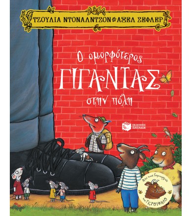 Ο ομορφότερος γίγαντας στην...