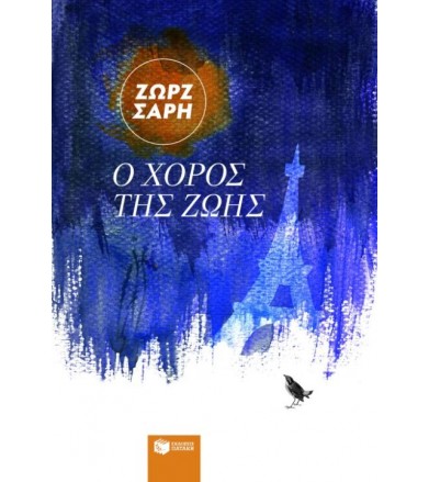 Ο χορός της ζωής