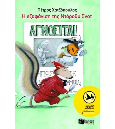 Η εξαφάνιση της Ντόροθυ Σνοτ