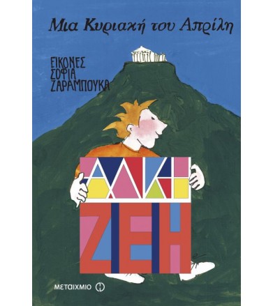 Μια Κυριακή του Απρίλη