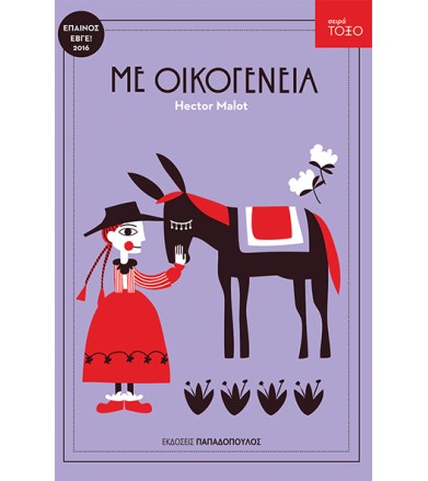 Με οικογένεια
