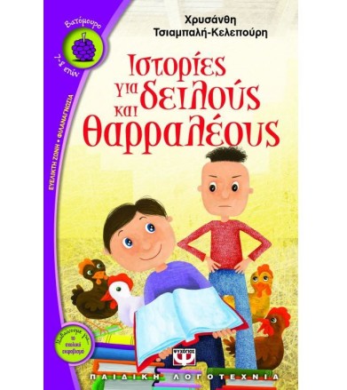 Ιστορίες για δειλούς και...