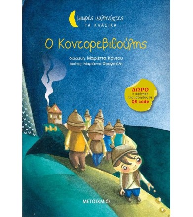 Ο Κοντορεβιθούλης