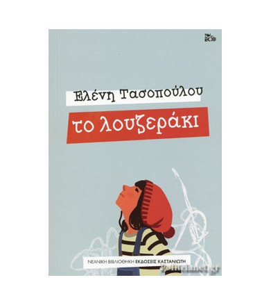 Το λουζεράκι