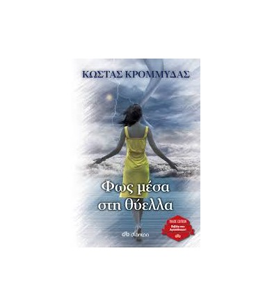 Φως μέσα στη θύελλα