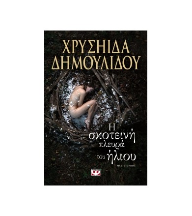 Η σκοτεινή πλευρά του ήλιου