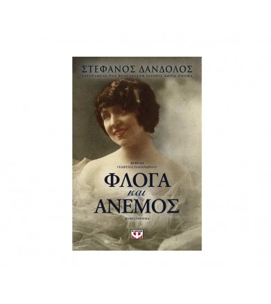 Φλόγα και άνεμος