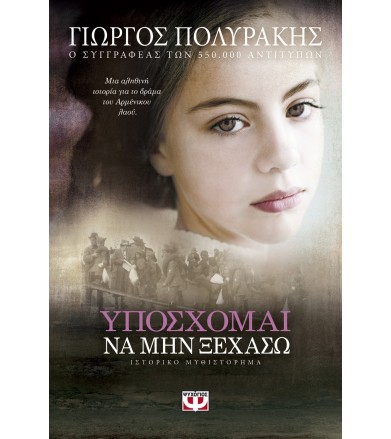 Υπόσχομαι να μην ξεχάσω