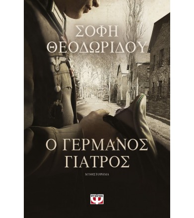 Ο Γερμανός γιατρός