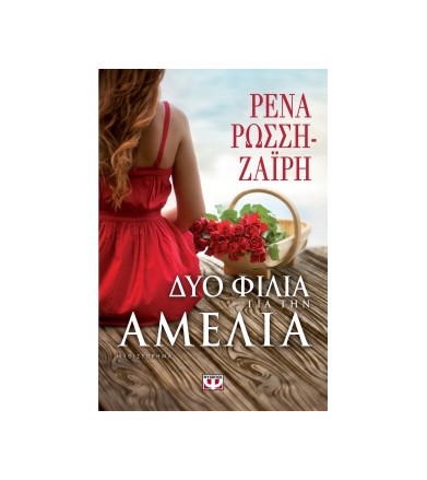 Δυο φιλιά για την Αμέλια