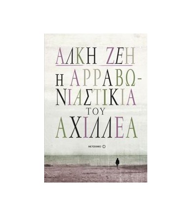 Η αρραβωνιαστικιά του Αχιλλέα