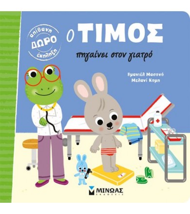 Ο Τίμος πηγαίνει τον γιατρό