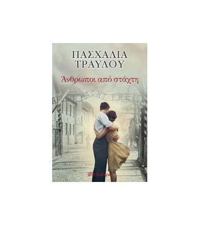 Άνθρωποι από στάχτη