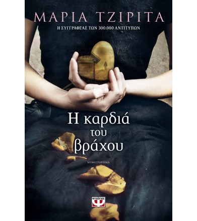 Η καρδιά του βράχου