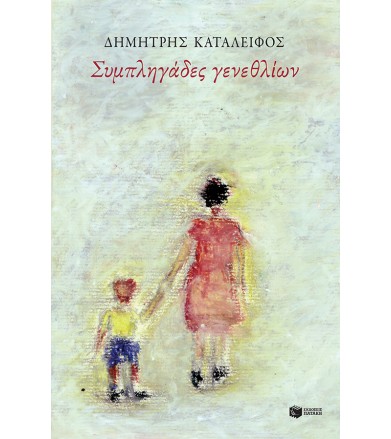 Συμπληγάδες γενεθλίων
