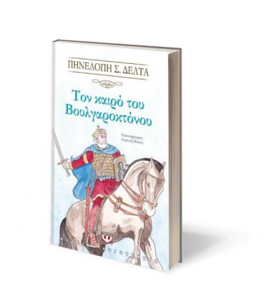 Τον καιρό του Βουλγαροκτόνου