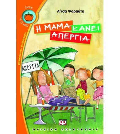 Η μαμά κάνει απεργία