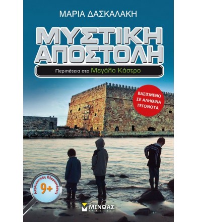 Μυστική αποστολή,...