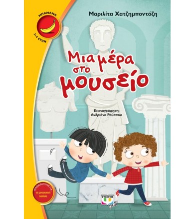 Μια μέρα στο μουσείο...