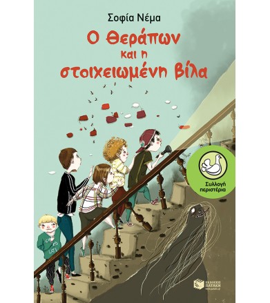 Ο Θεράπων και η...