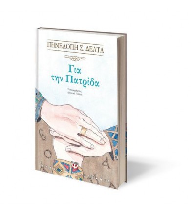 Για την πατρίδα