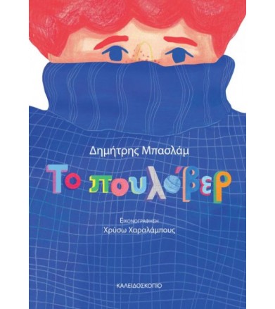 Το πουλόβερ