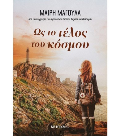 Ως το τέλος του κόσμου