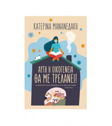 Αυτή η οικογένεια θα με...
