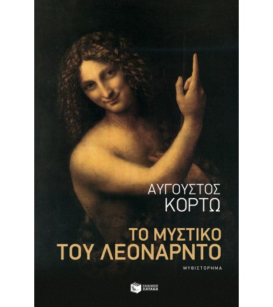 Το μυστικό του Λεονάρντο