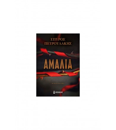 Αμαλία Μυθιστόρημα