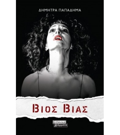 Βίος Βίας