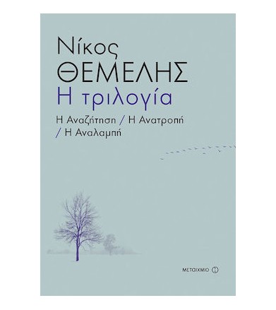 Η τριλογία Η αναζήτηση, Η...