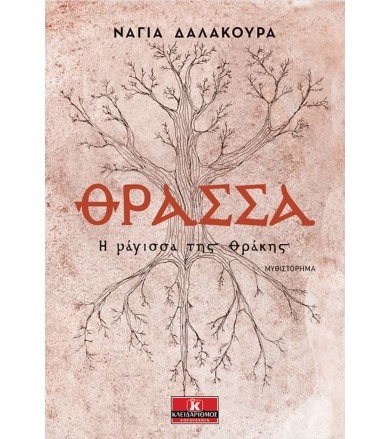 Θράσσα Η μάγισσα της Θράκης