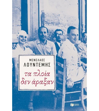 Τα πλοία δεν άραξαν