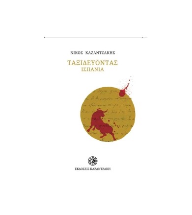 Ταξιδεύοντας Ισπανία...