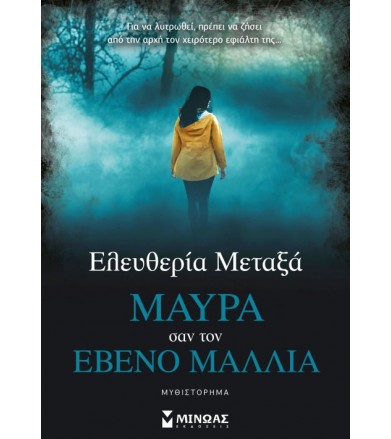 Μαύρα σαν τον έβενο μαλλιά