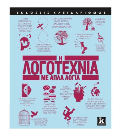 Η λογοτεχνία με απλά λόγια