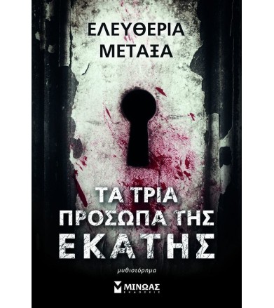 Τα τρία πρόσωπα της Εκάτης