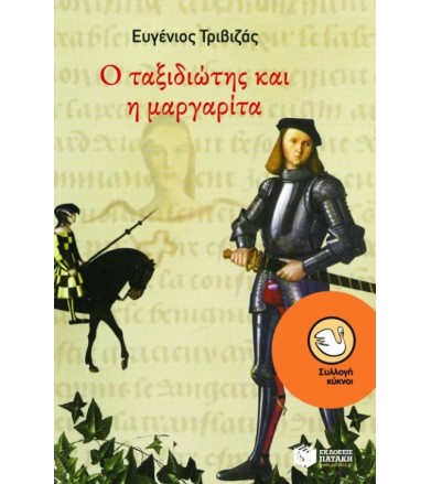 Ο ταξιδιώτης και η μαργαρίτα
